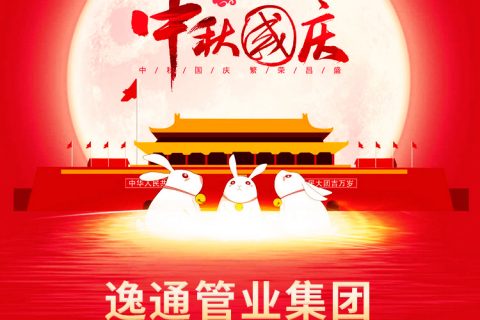 中秋国庆双节至 逸通祝广大客户节日快乐