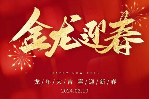 2024龙年到，新年新气象！