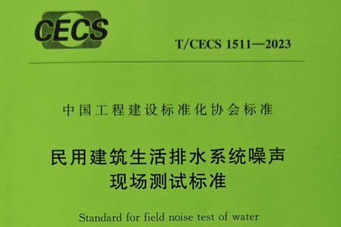 逸通管业集团携手中国国检测试控股集团共同主编的《民用建筑生活排水系统噪声现场测试标准》正式出炉